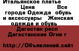 Итальянское платье 38(44-46) › Цена ­ 1 800 - Все города Одежда, обувь и аксессуары » Женская одежда и обувь   . Дагестан респ.,Дагестанские Огни г.